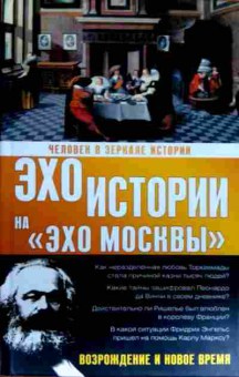 Книга Басовская Н.И. Эхо истории на Эхо Москвы, 11-19105, Баград.рф